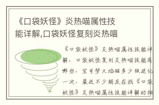 《口袋妖怪》炎热喵属性技能详解,口袋妖怪复刻炎热喵技能有哪些