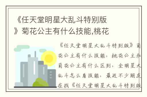 《任天堂明星大乱斗特别版》菊花公主有什么技能,桃花公主和菊花公主有什么区别