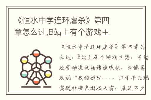 《恒水中学连环虐杀》第四章怎么过,B站上有个游戏主播(可能还有动漫)说话语速很快。好像喜欢说“我的妈呀...