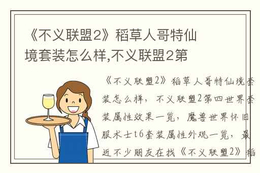 《不义联盟2》稻草人哥特仙境套装怎么样,不义联盟2第四世界套装属性效果一览