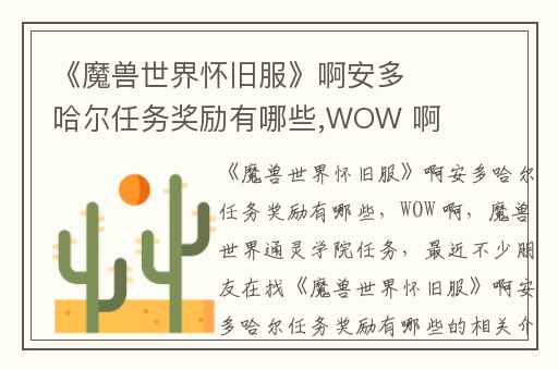 《魔兽世界怀旧服》啊安多哈尔任务奖励有哪些,WOW 啊