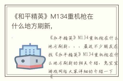 《和平精英》M134重机枪在什么地方刷新,