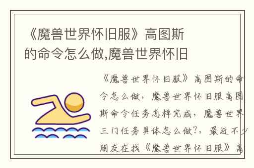 《魔兽世界怀旧服》高图斯的命令怎么做,魔兽世界怀旧服高图斯命令任务怎样完成