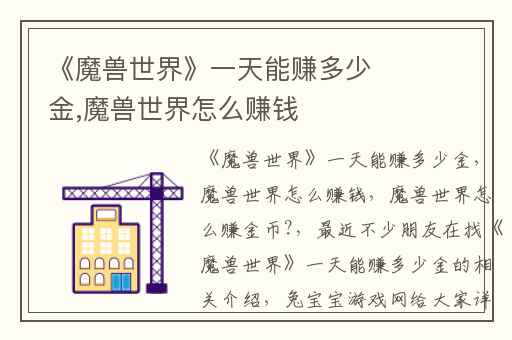 《魔兽世界》一天能赚多少金,魔兽世界怎么赚钱