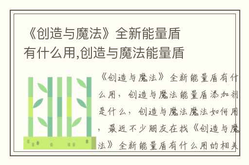 《创造与魔法》全新能量盾有什么用,创造与魔法能量盾添加剂是什么