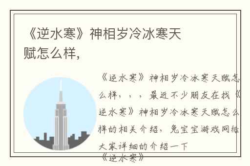 《逆水寒》神相岁冷冰寒天赋怎么样,