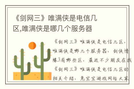 《剑网三》唯满侠是电信几区,唯满侠是哪几个服务器