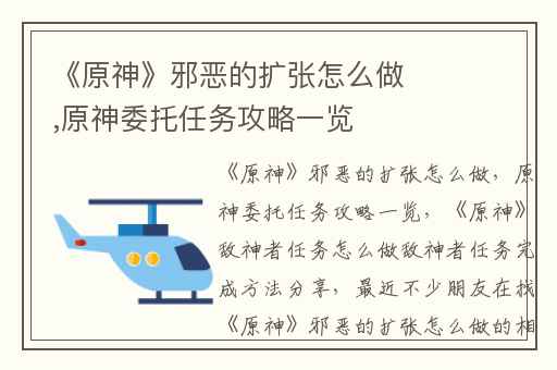 《原神》邪恶的扩张怎么做,原神委托任务攻略一览