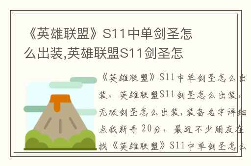 《英雄联盟》S11中单剑圣怎么出装,英雄联盟S11剑圣怎么出装