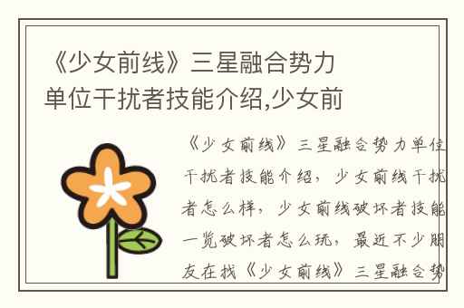 《少女前线》三星融合势力单位干扰者技能介绍,少女前线干扰者怎么样