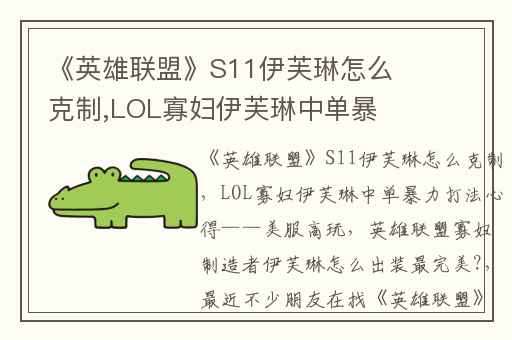 《英雄联盟》S11伊芙琳怎么克制,LOL寡妇伊芙琳中单暴力打法心得——美服高玩