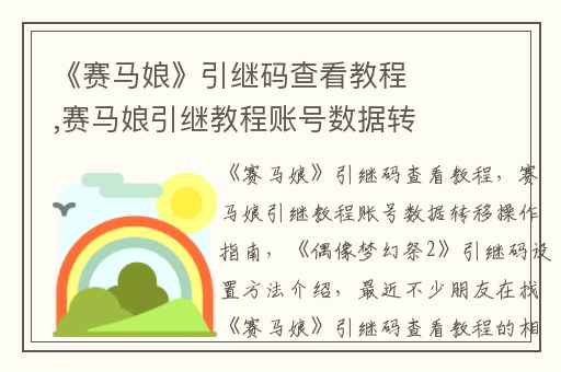 《赛马娘》引继码查看教程,赛马娘引继教程账号数据转移操作指南