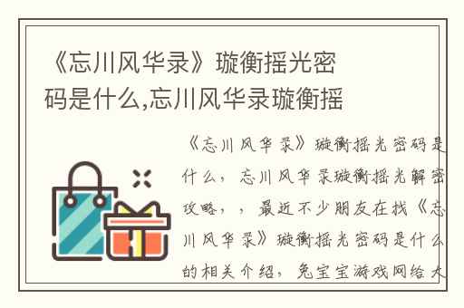 《忘川风华录》璇衡摇光密码是什么,忘川风华录璇衡摇光解密攻略