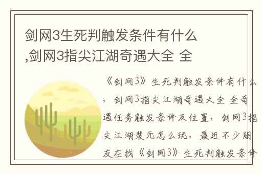 剑网3生死判触发条件有什么,剑网3指尖江湖奇遇大全 全奇遇任务触发条件及位置
