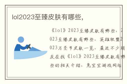 lol2023至臻皮肤有哪些,
