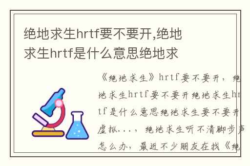 绝地求生hrtf要不要开,绝地求生hrtf是什么意思绝地求生要不要开虚拟...