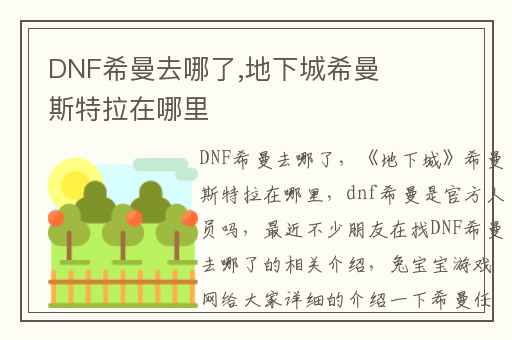 DNF希曼去哪了,地下城希曼斯特拉在哪里