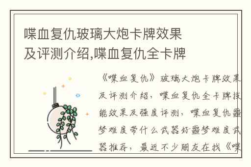 喋血复仇玻璃大炮卡牌效果及评测介绍,喋血复仇全卡牌技能效果及强度评测