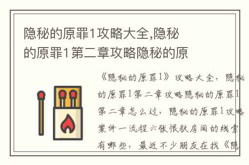 隐秘的原罪1攻略大全,隐秘的原罪1第二章攻略隐秘的原罪1第二章怎么过