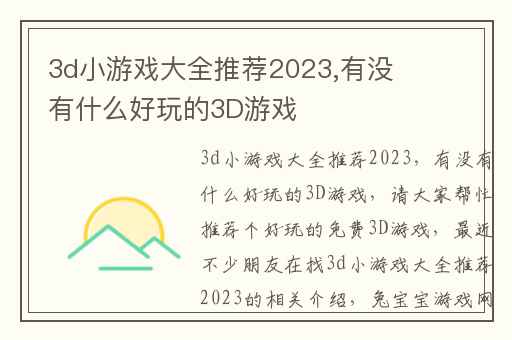 3d小游戏大全推荐2023,有没有什么好玩的3D游戏