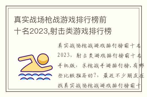 真实战场枪战游戏排行榜前十名2023,射击类游戏排行榜前十名手机版