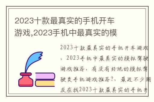 2023十款最真实的手机开车游戏,2023手机中最真实的模拟驾驶游戏推荐