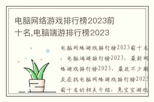电脑网络游戏排行榜2023前十名,电脑端游排行榜2023