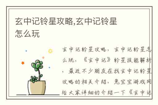 玄中记铃星攻略,玄中记铃星怎么玩