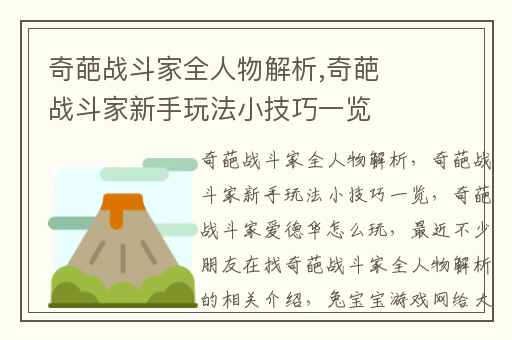 奇葩战斗家全人物解析,奇葩战斗家新手玩法小技巧一览