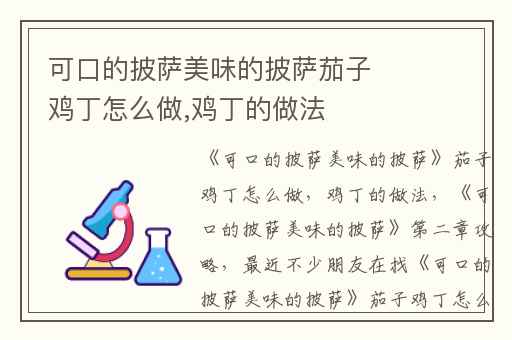 可口的披萨美味的披萨茄子鸡丁怎么做,鸡丁的做法