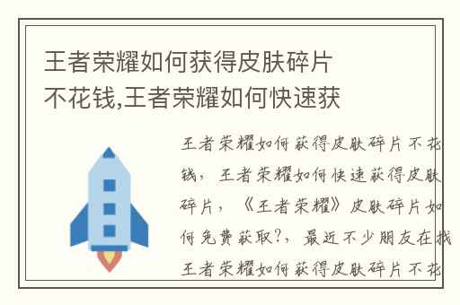 王者荣耀如何获得皮肤碎片不花钱,王者荣耀如何快速获得皮肤碎片