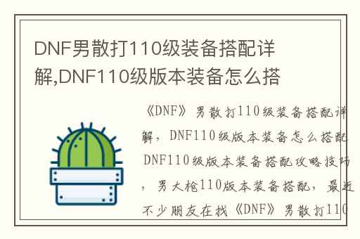 DNF男散打110级装备搭配详解,DNF110级版本装备怎么搭配 DNF110级版本装备搭配攻略技巧
