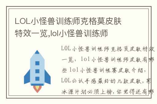 LOL小怪兽训练师克格莫皮肤特效一览,lol小怪兽训练师皮肤有哪些 lol小怪兽训练赛皮肤介绍