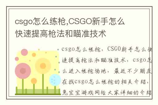 csgo怎么练枪,CSGO新手怎么快速提高枪法和瞄准技术