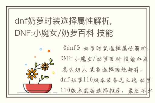 dnf奶萝时装选择属性解析,DNF:小魔女/奶萝百科 技能加点 怎么奶人 装备选择统统都有