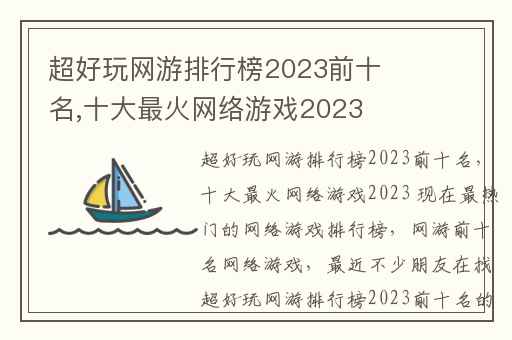 超好玩网游排行榜2023前十名,十大最火网络游戏2023 现在最热门的网络游戏排行榜