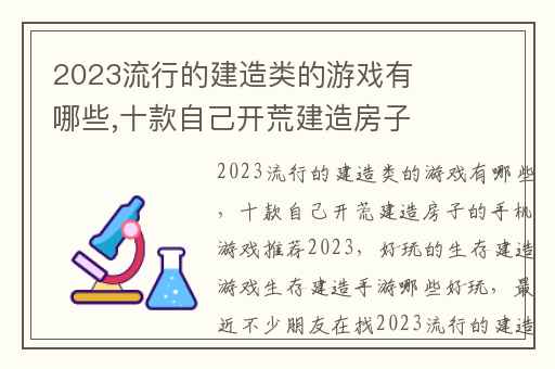 2023流行的建造类的游戏有哪些,十款自己开荒建造房子的手机游戏推荐2023
