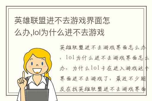 英雄联盟进不去游戏界面怎么办,lol为什么进不去游戏界面怎么办