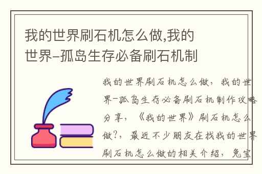 我的世界刷石机怎么做,我的世界-孤岛生存必备刷石机制作攻略分享