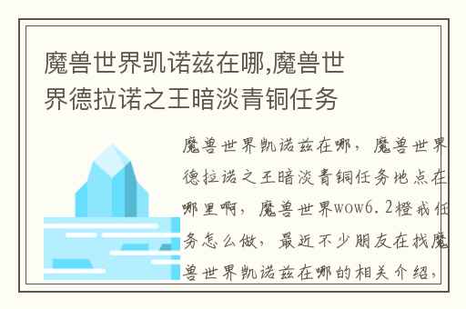 魔兽世界凯诺兹在哪,魔兽世界德拉诺之王暗淡青铜任务地点在哪里啊