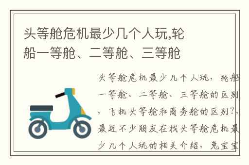 头等舱危机最少几个人玩,轮船一等舱、二等舱、三等舱的区别