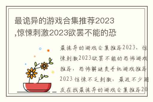 最诡异的游戏合集推荐2023,惊悚刺激2023欲罢不能的恐怖游戏推荐