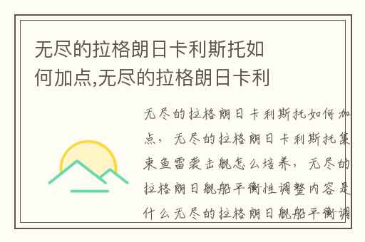 无尽的拉格朗日卡利斯托如何加点,无尽的拉格朗日卡利斯托集束鱼雷袭击舰怎么培养