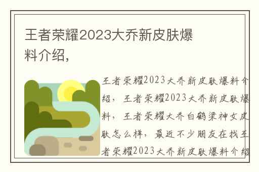 王者荣耀2023大乔新皮肤爆料介绍,