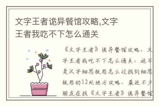 文字王者诡异餐馆攻略,文字王者我吃不下怎么通关