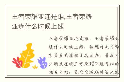 王者荣耀亚连是谁,王者荣耀亚连什么时候上线