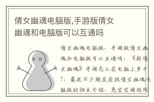 倩女幽魂电脑版,手游版倩女幽魂和电脑版可以互通吗