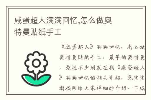 咸蛋超人满满回忆,怎么做奥特曼贴纸手工