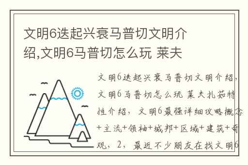 文明6迭起兴衰马普切文明介绍,文明6马普切怎么玩 莱夫扎茹特性介绍