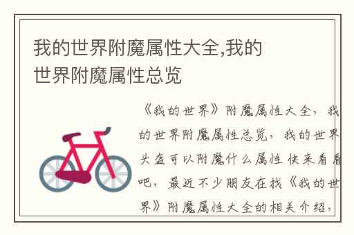 我的世界附魔属性大全,我的世界附魔属性总览